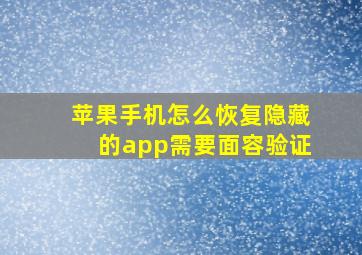 苹果手机怎么恢复隐藏的app需要面容验证