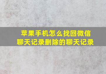 苹果手机怎么找回微信聊天记录删除的聊天记录