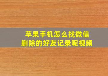 苹果手机怎么找微信删除的好友记录呢视频