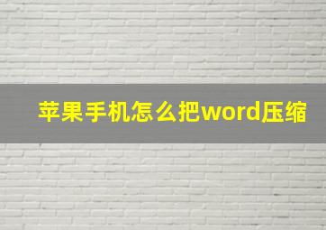 苹果手机怎么把word压缩