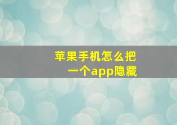 苹果手机怎么把一个app隐藏