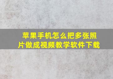 苹果手机怎么把多张照片做成视频教学软件下载