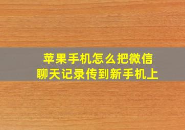 苹果手机怎么把微信聊天记录传到新手机上