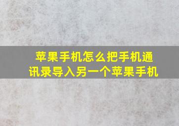 苹果手机怎么把手机通讯录导入另一个苹果手机