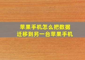 苹果手机怎么把数据迁移到另一台苹果手机