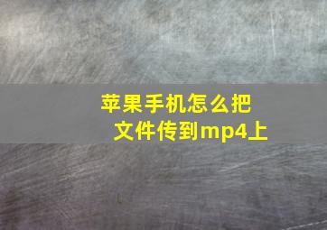 苹果手机怎么把文件传到mp4上