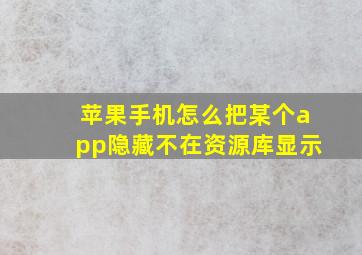 苹果手机怎么把某个app隐藏不在资源库显示