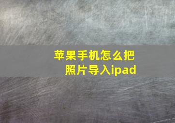 苹果手机怎么把照片导入ipad