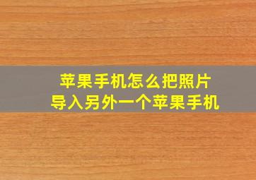 苹果手机怎么把照片导入另外一个苹果手机