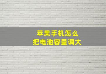 苹果手机怎么把电池容量调大