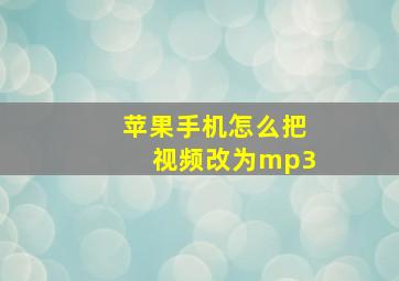 苹果手机怎么把视频改为mp3