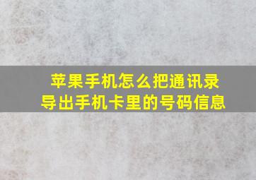 苹果手机怎么把通讯录导出手机卡里的号码信息