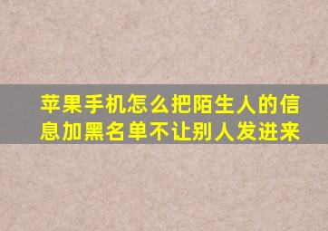 苹果手机怎么把陌生人的信息加黑名单不让别人发进来