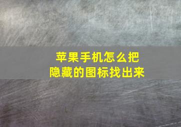 苹果手机怎么把隐藏的图标找出来