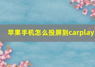 苹果手机怎么投屏到carplay