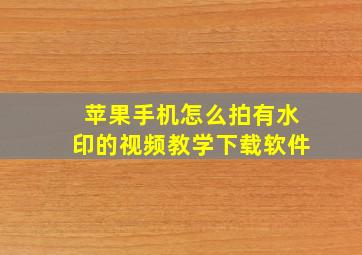 苹果手机怎么拍有水印的视频教学下载软件