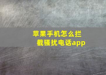 苹果手机怎么拦截骚扰电话app