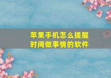 苹果手机怎么提醒时间做事情的软件