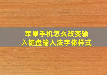 苹果手机怎么改变输入键盘输入法字体样式