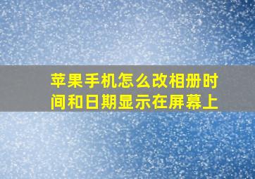 苹果手机怎么改相册时间和日期显示在屏幕上