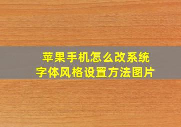 苹果手机怎么改系统字体风格设置方法图片