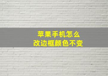 苹果手机怎么改边框颜色不变