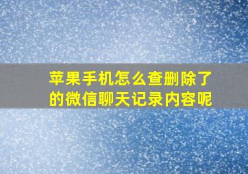 苹果手机怎么查删除了的微信聊天记录内容呢