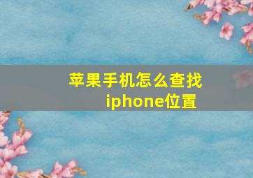 苹果手机怎么查找iphone位置