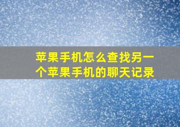 苹果手机怎么查找另一个苹果手机的聊天记录