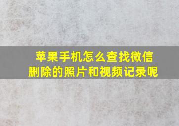 苹果手机怎么查找微信删除的照片和视频记录呢