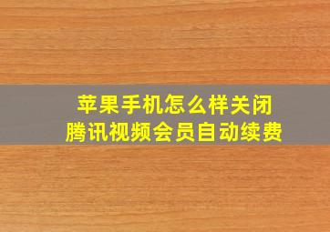 苹果手机怎么样关闭腾讯视频会员自动续费