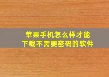 苹果手机怎么样才能下载不需要密码的软件