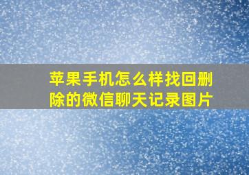 苹果手机怎么样找回删除的微信聊天记录图片