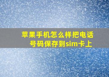 苹果手机怎么样把电话号码保存到sim卡上