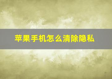 苹果手机怎么清除隐私