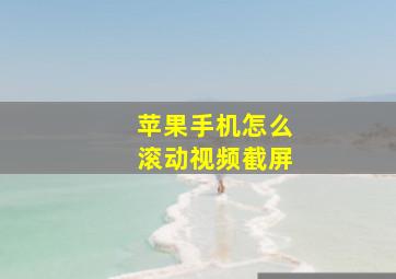 苹果手机怎么滚动视频截屏