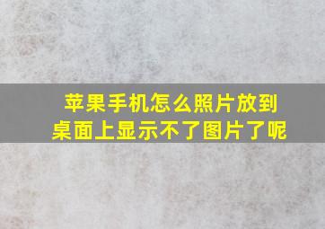 苹果手机怎么照片放到桌面上显示不了图片了呢