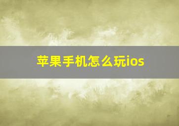 苹果手机怎么玩ios