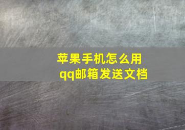 苹果手机怎么用qq邮箱发送文档