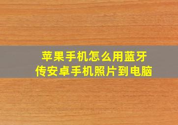 苹果手机怎么用蓝牙传安卓手机照片到电脑