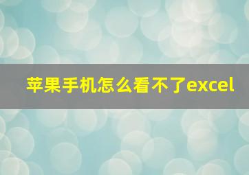 苹果手机怎么看不了excel