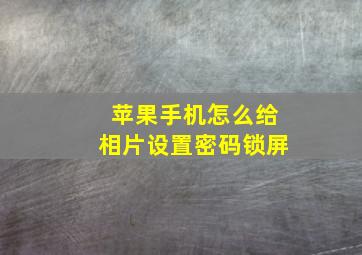 苹果手机怎么给相片设置密码锁屏