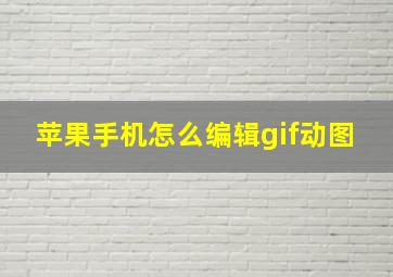 苹果手机怎么编辑gif动图