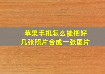 苹果手机怎么能把好几张照片合成一张图片