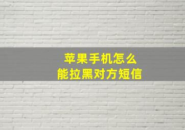 苹果手机怎么能拉黑对方短信