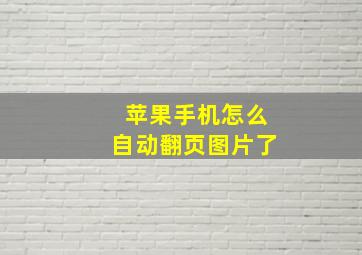 苹果手机怎么自动翻页图片了