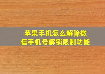 苹果手机怎么解除微信手机号解锁限制功能