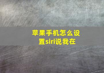 苹果手机怎么设置siri说我在