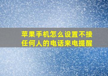 苹果手机怎么设置不接任何人的电话来电提醒