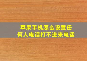 苹果手机怎么设置任何人电话打不进来电话